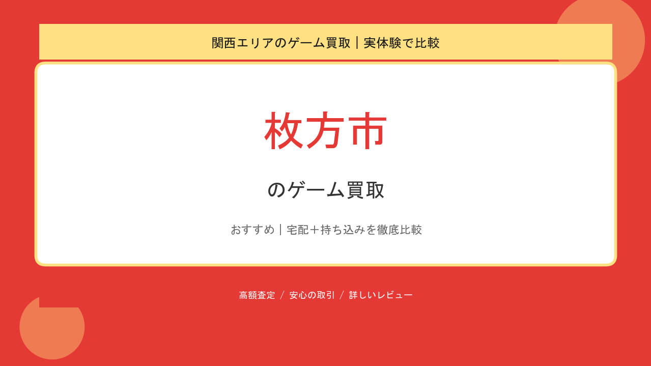 枚方市のゲーム買取アイキャッチ