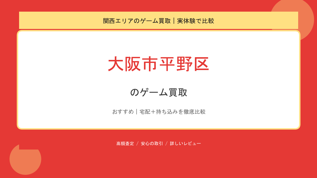 大阪市平野区のゲーム買取アイキャッチ