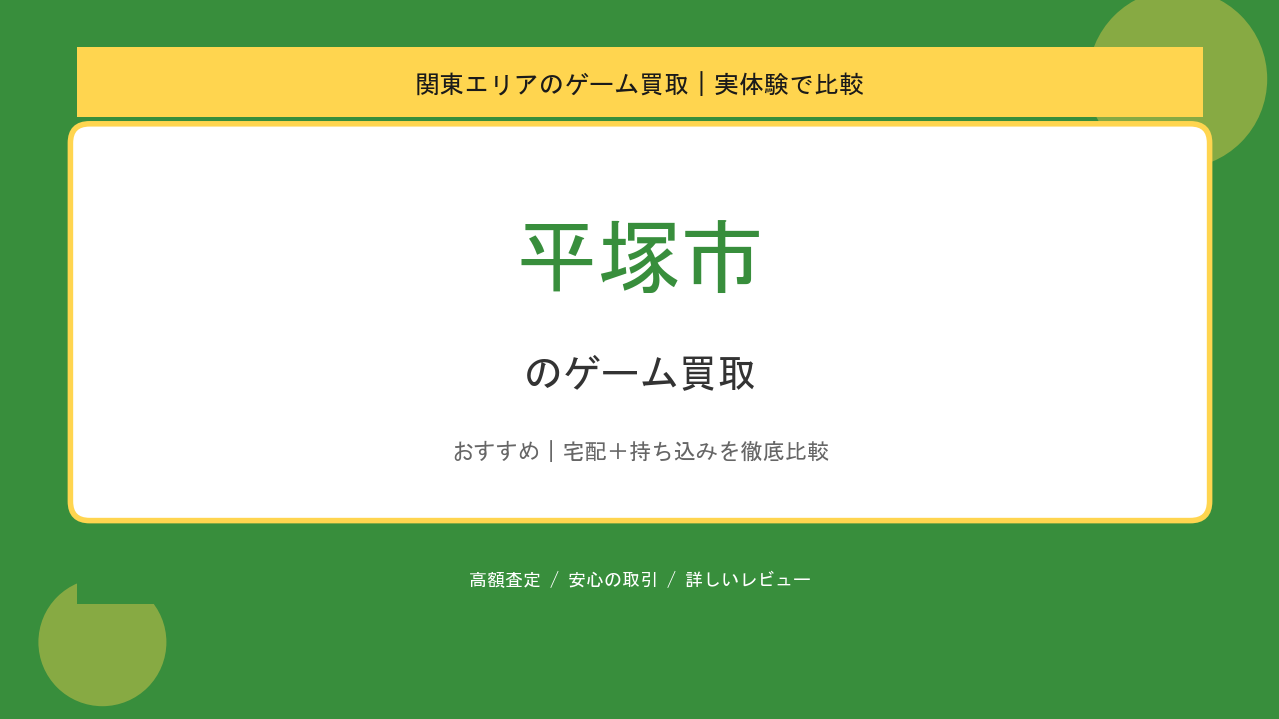 平塚市のゲーム買取アイキャッチ