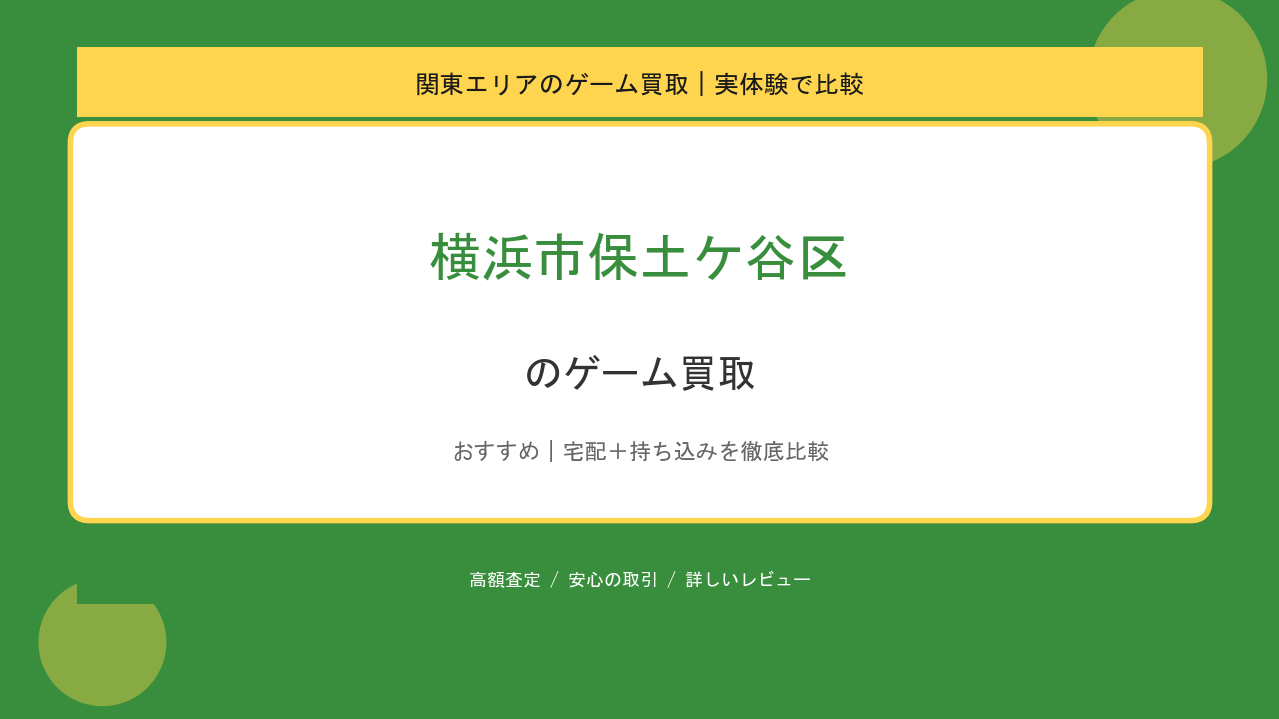 横浜市保土ケ谷区のゲーム買取アイキャッチ