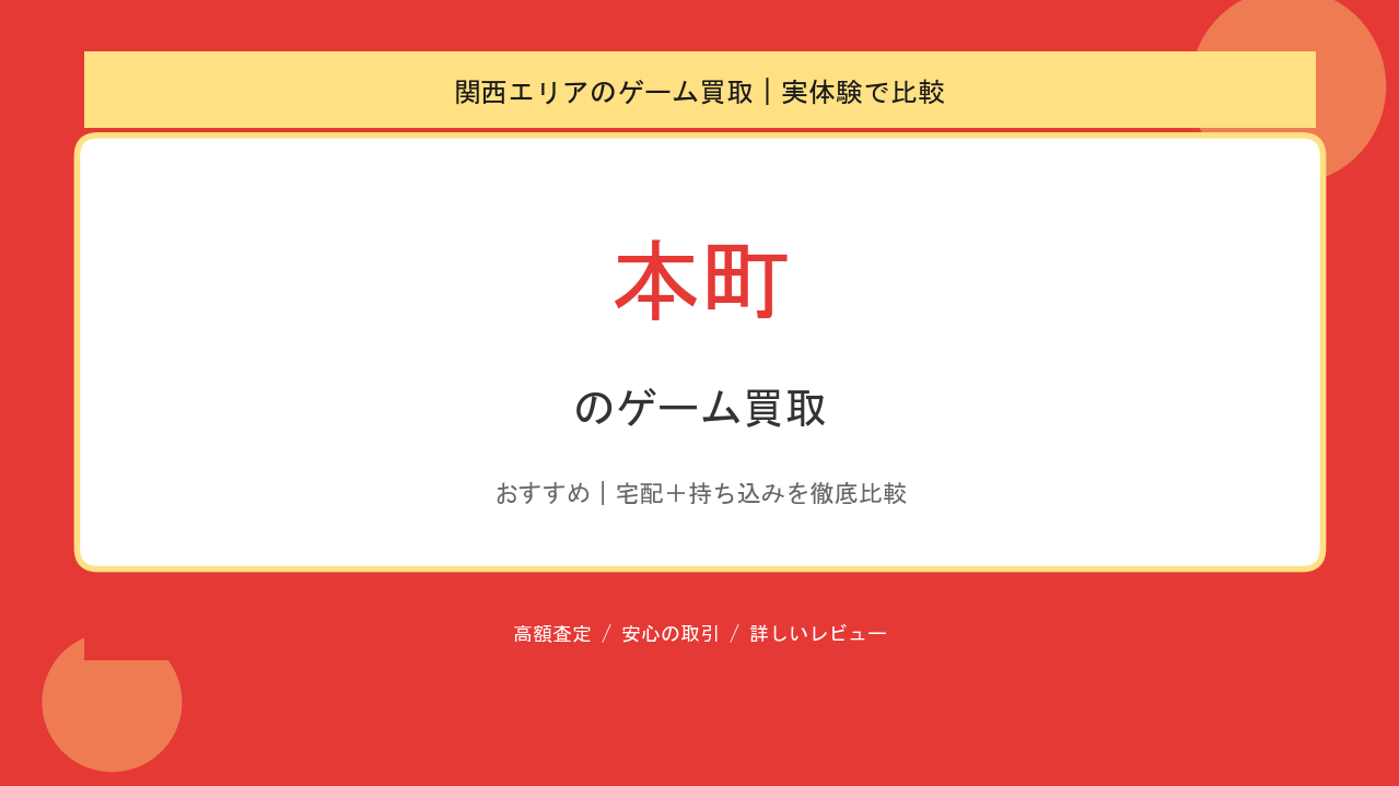 本町のゲーム買取アイキャッチ