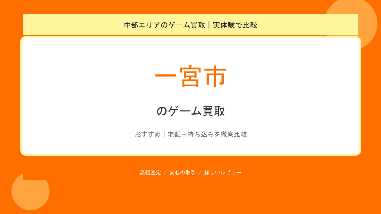 一宮市のゲーム買取アイキャッチ