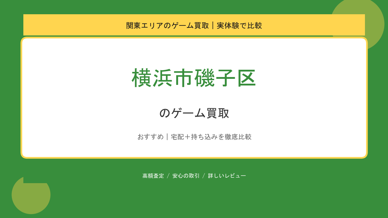 横浜市磯子区のゲーム買取アイキャッチ