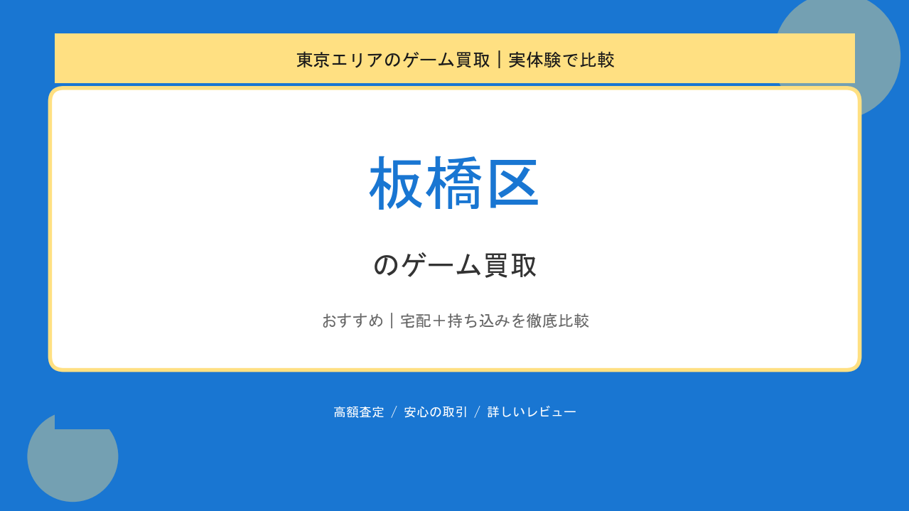 板橋区のゲーム買取アイキャッチ