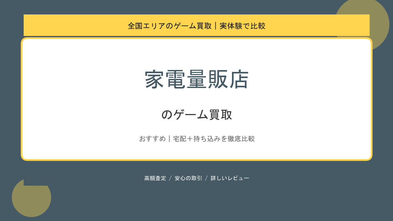 家電量販店のゲーム買取アイキャッチ