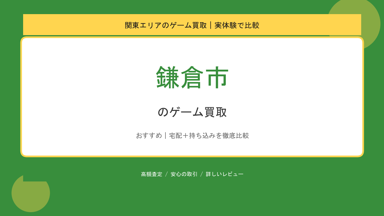 鎌倉市のゲーム買取アイキャッチ