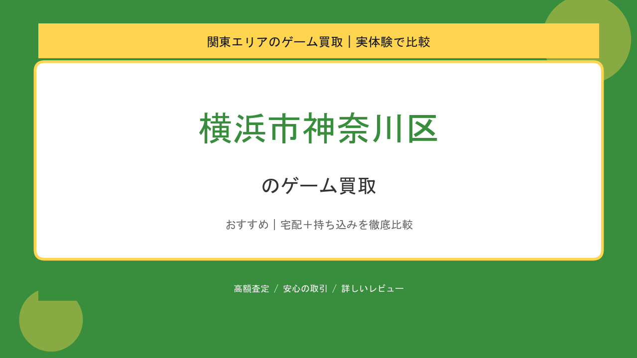 横浜市神奈川区のゲーム買取アイキャッチ