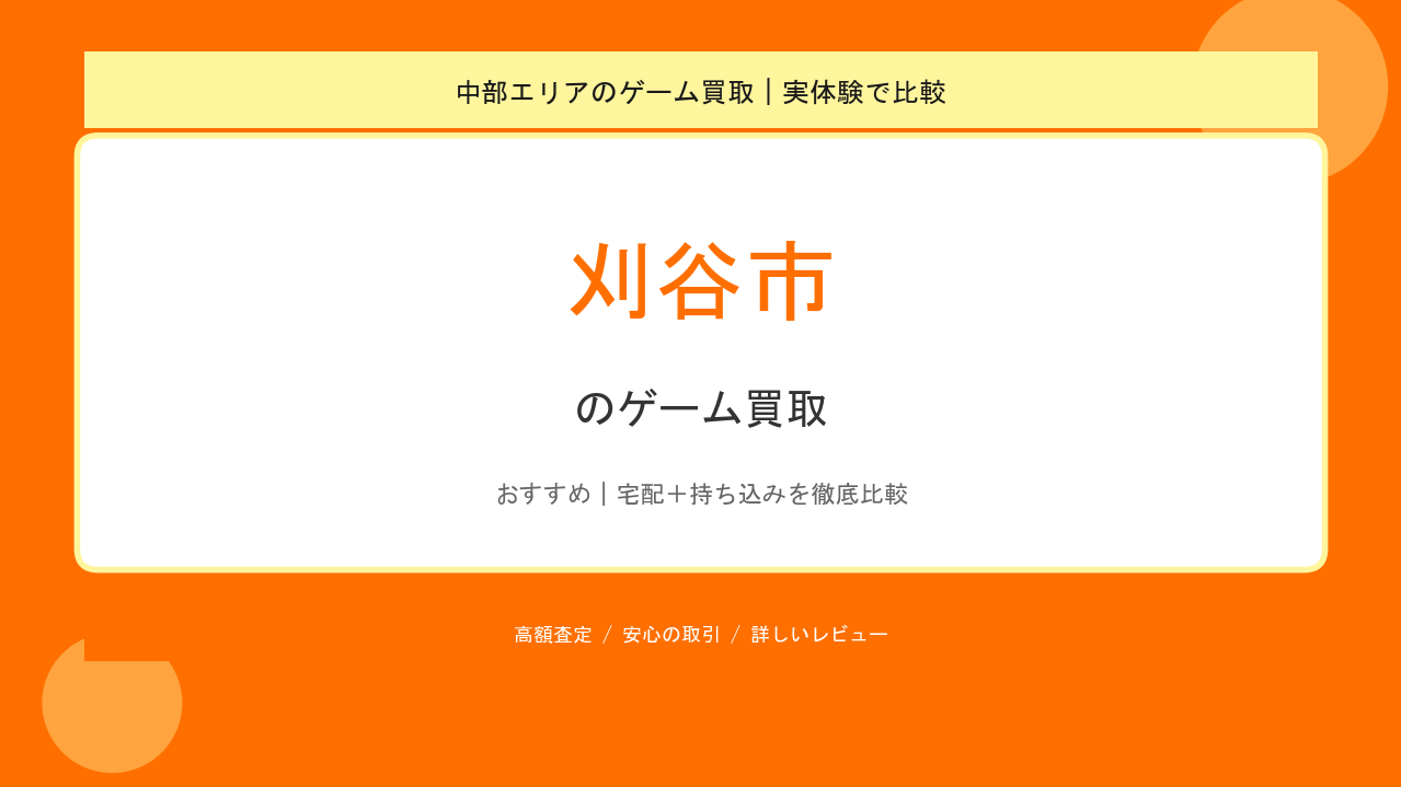 刈谷市のゲーム買取アイキャッチ