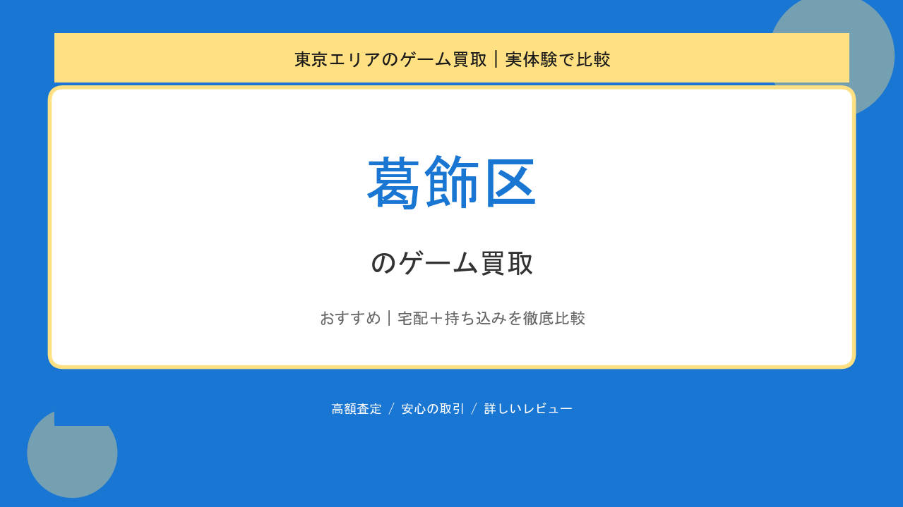 葛飾区のゲーム買取アイキャッチ
