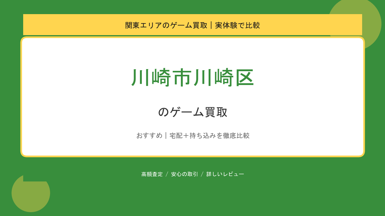 川崎市川崎区のゲーム買取アイキャッチ