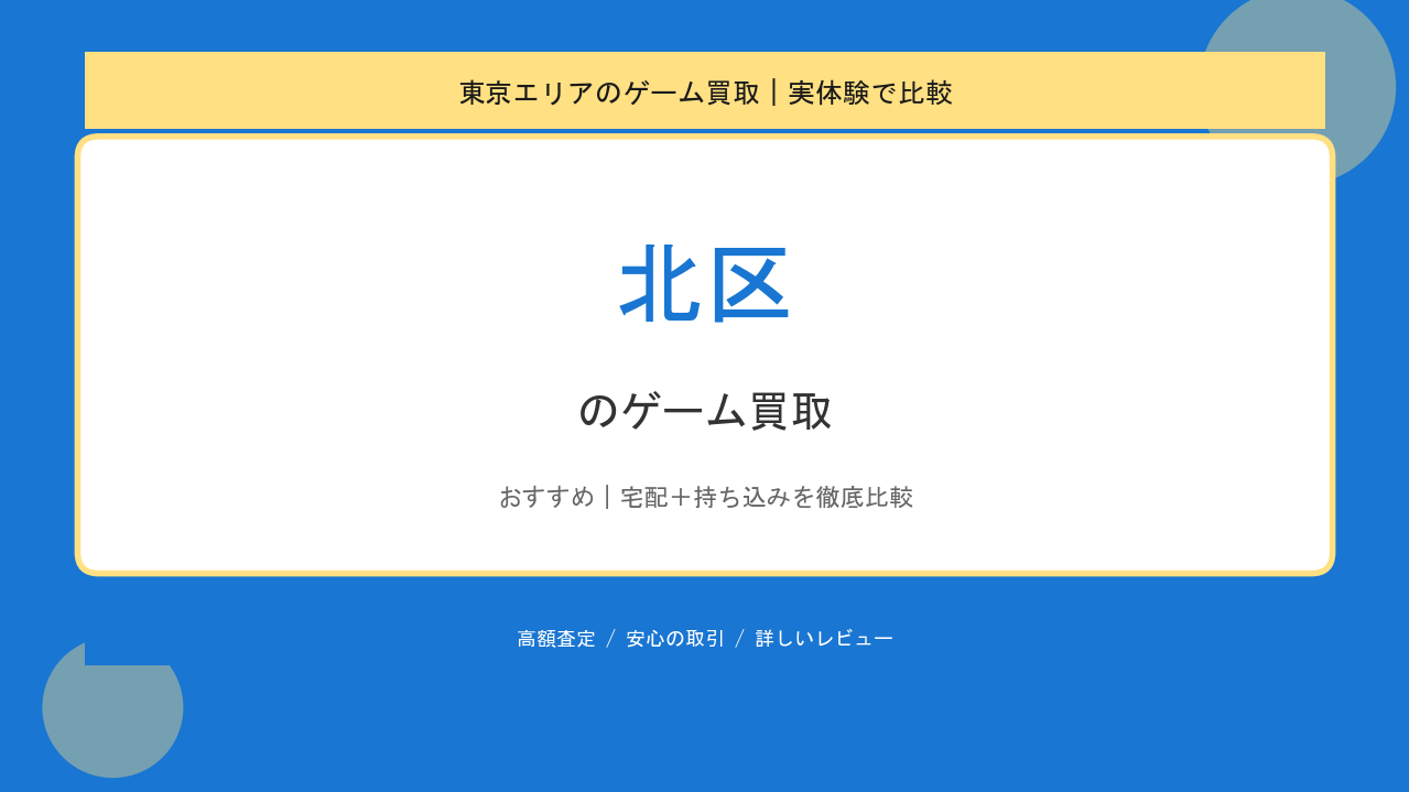 北区のゲーム買取アイキャッチ