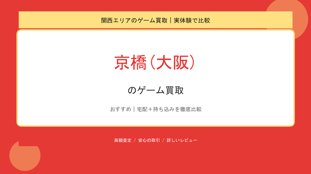 京橋(大阪)のゲーム買取アイキャッチ