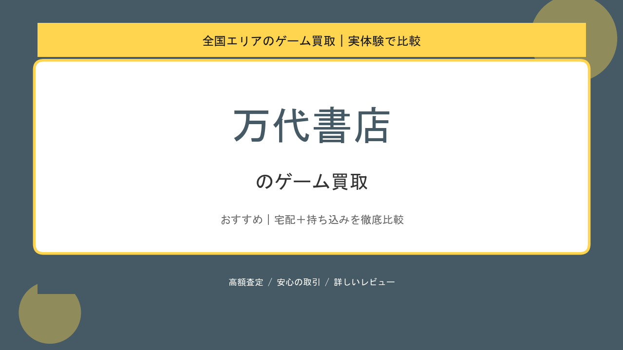 万代書店のゲーム買取アイキャッチ