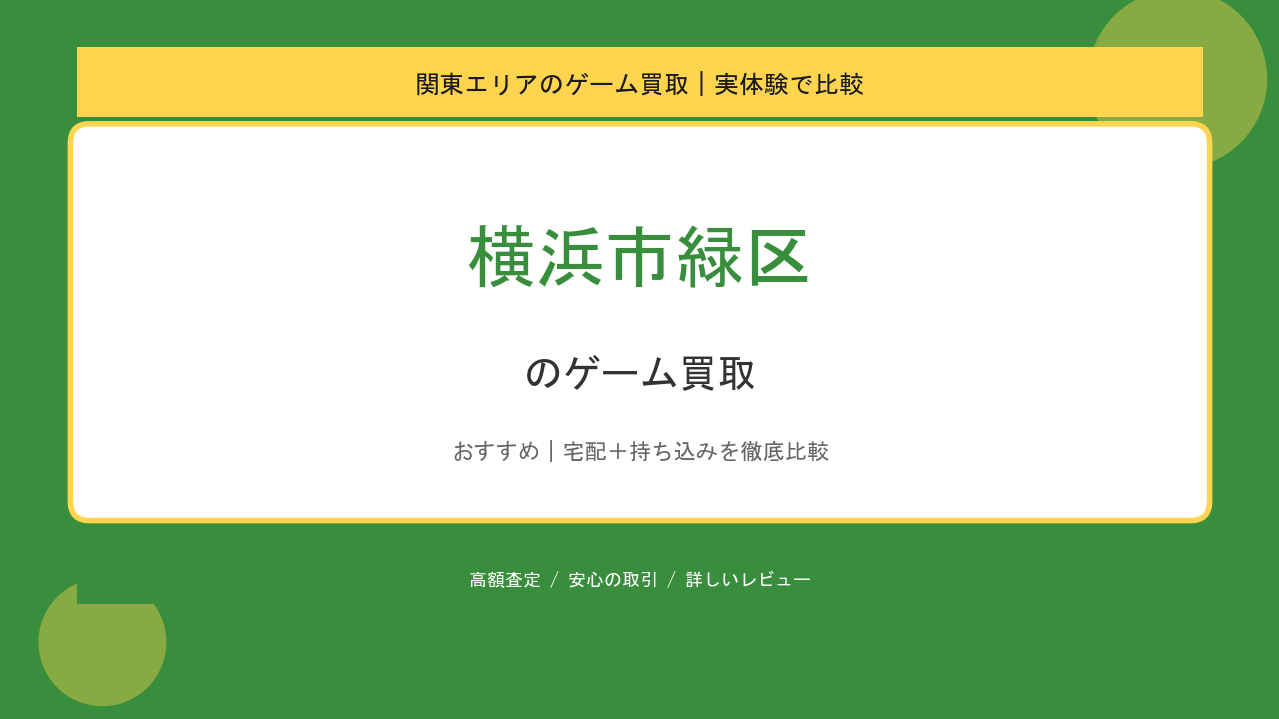 横浜市緑区のゲーム買取アイキャッチ