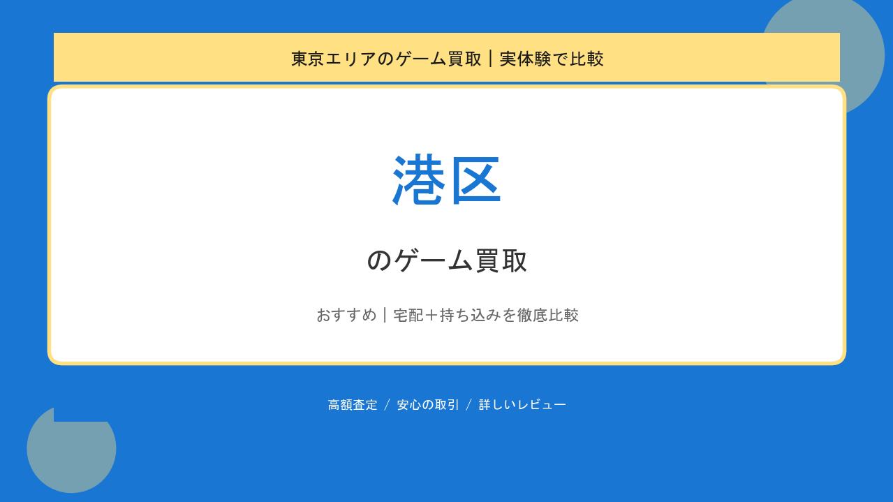 港区のゲーム買取アイキャッチ