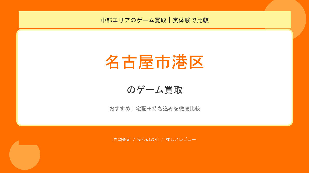 名古屋市港区のゲーム買取アイキャッチ