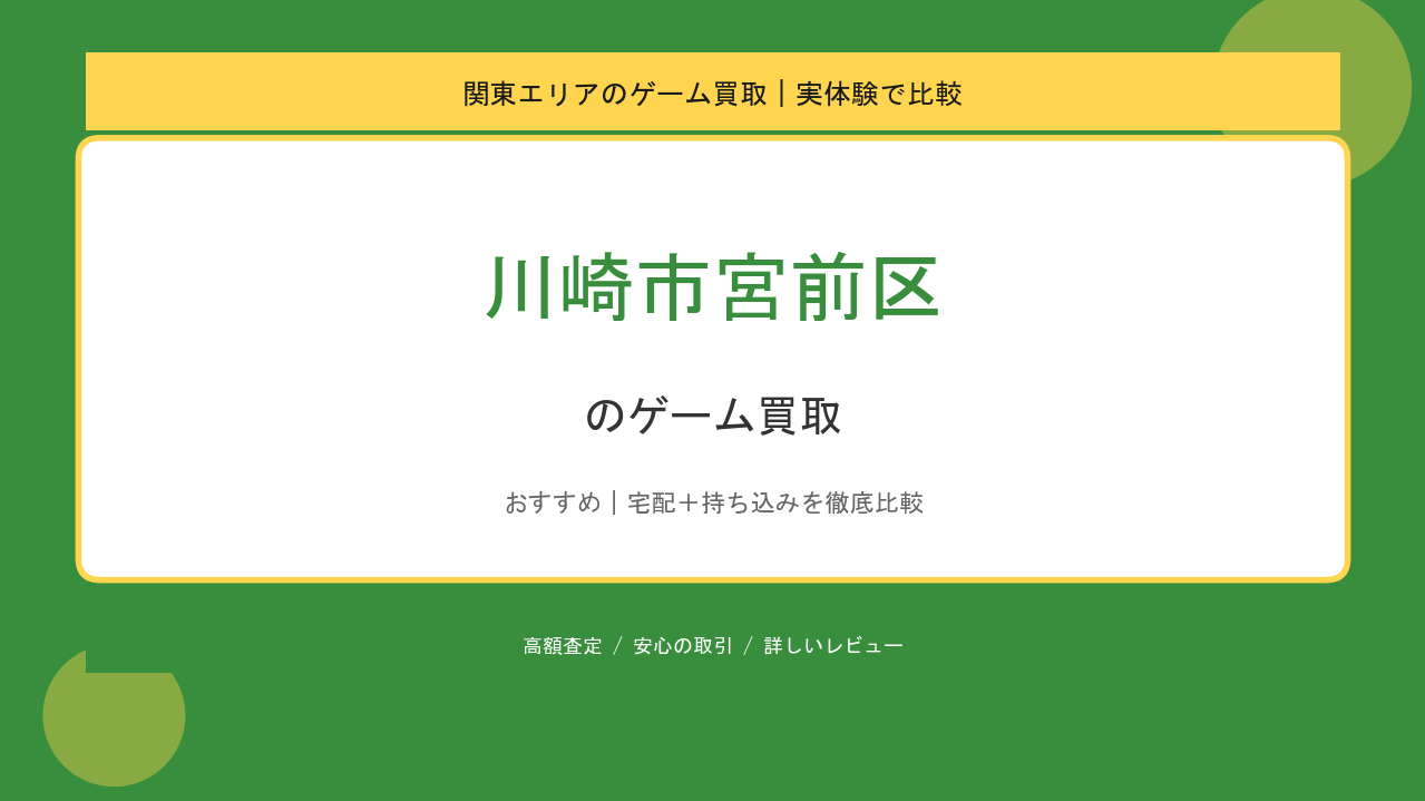 川崎市宮前区のゲーム買取アイキャッチ