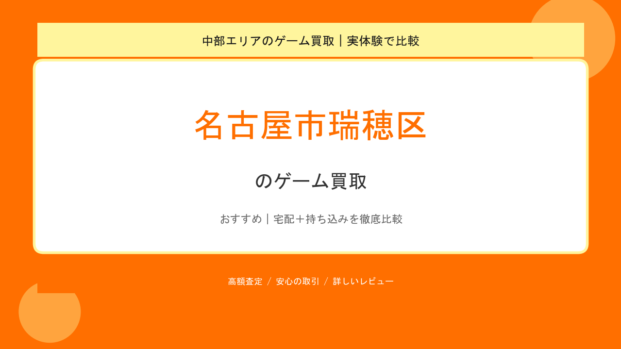 名古屋市瑞穂区のゲーム買取アイキャッチ