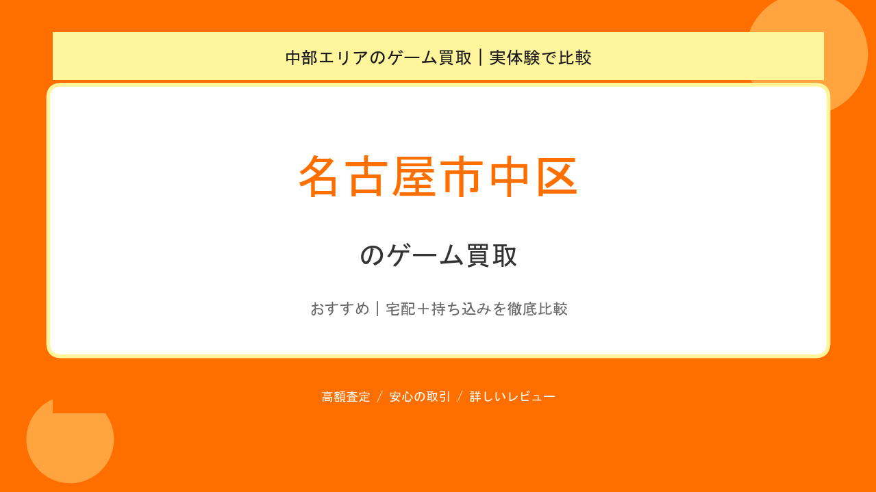 名古屋市中区のゲーム買取アイキャッチ