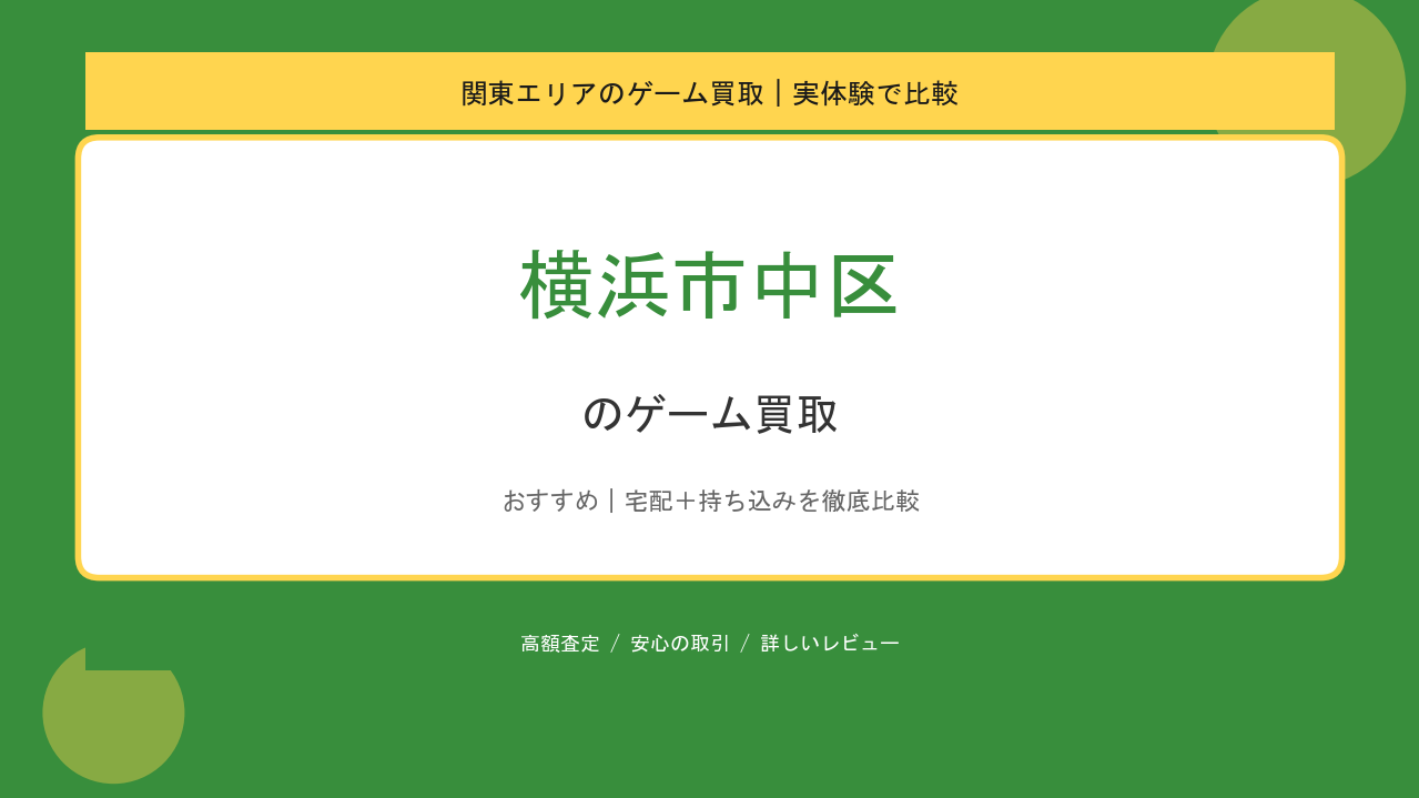 横浜市中区のゲーム買取アイキャッチ
