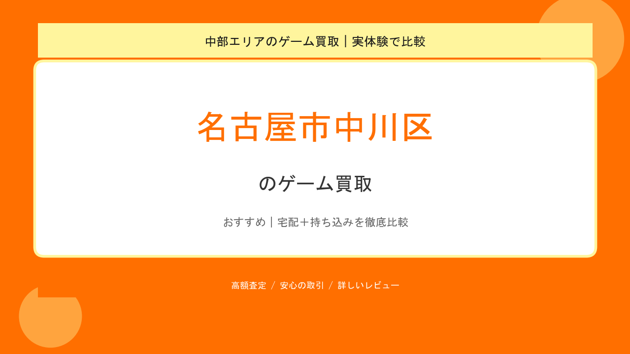 名古屋市中川区のゲーム買取アイキャッチ