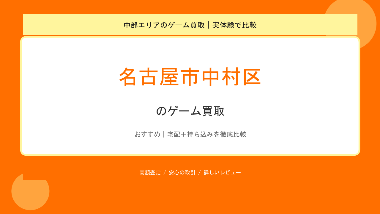 名古屋市中村区のゲーム買取アイキャッチ