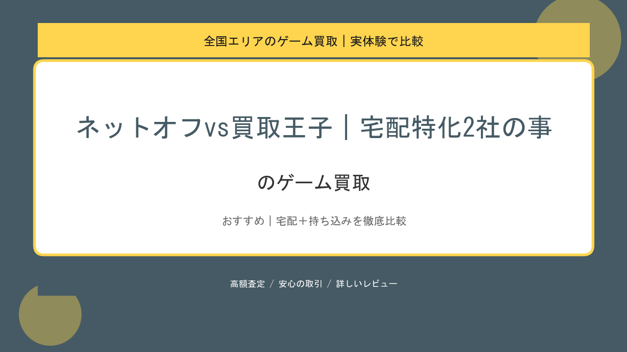 ネットオフvs買取王子｜宅配特化2社の事のゲーム買取アイキャッチ