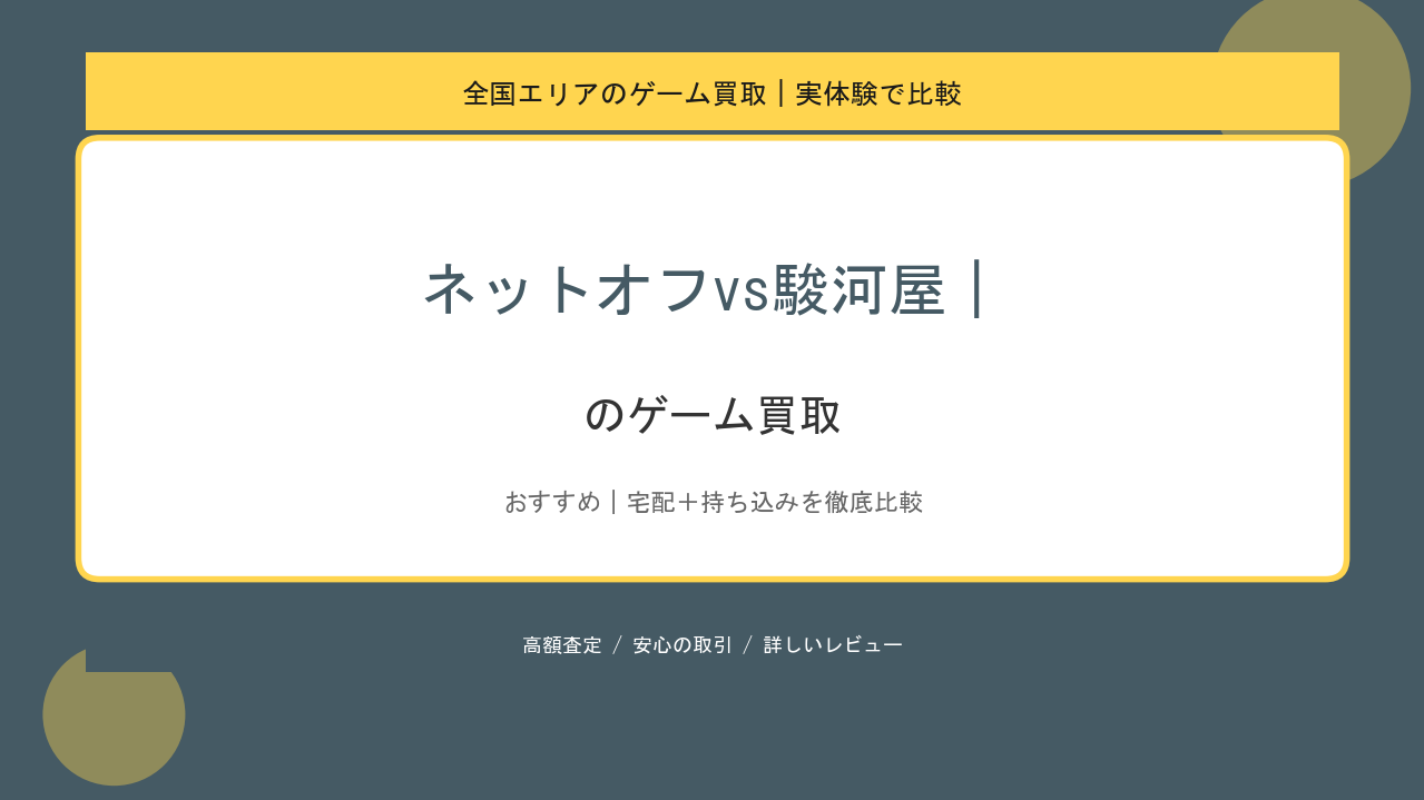 ネットオフvs駿河屋｜のゲーム買取アイキャッチ