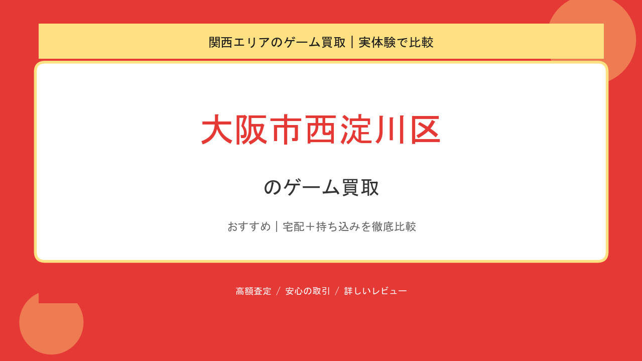 大阪市西淀川区のゲーム買取アイキャッチ