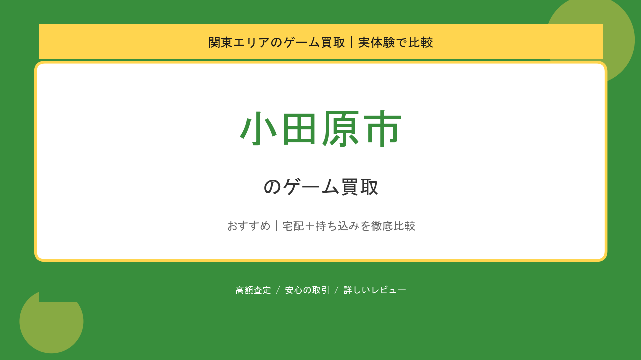 小田原市のゲーム買取アイキャッチ