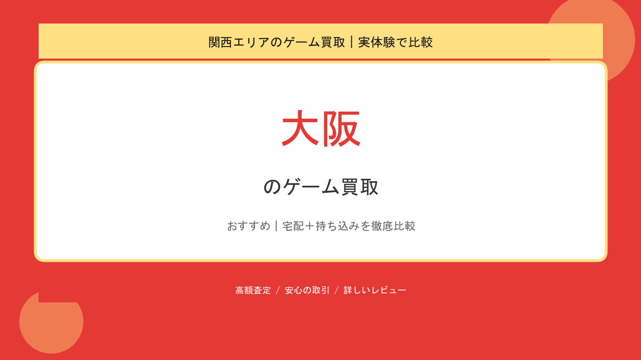 大阪のゲーム買取アイキャッチ
