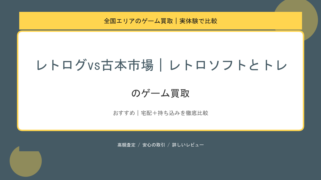 レトログvs古本市場｜レトロソフトとトレのゲーム買取アイキャッチ