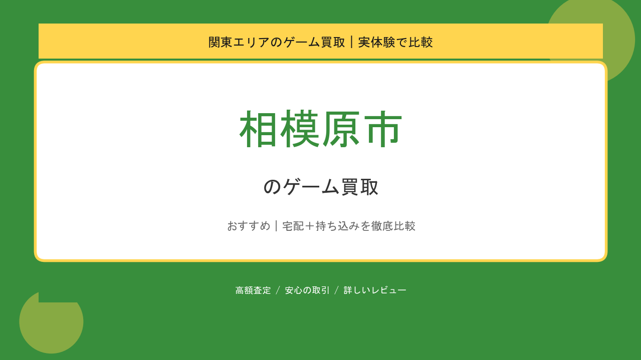 相模原市のゲーム買取アイキャッチ