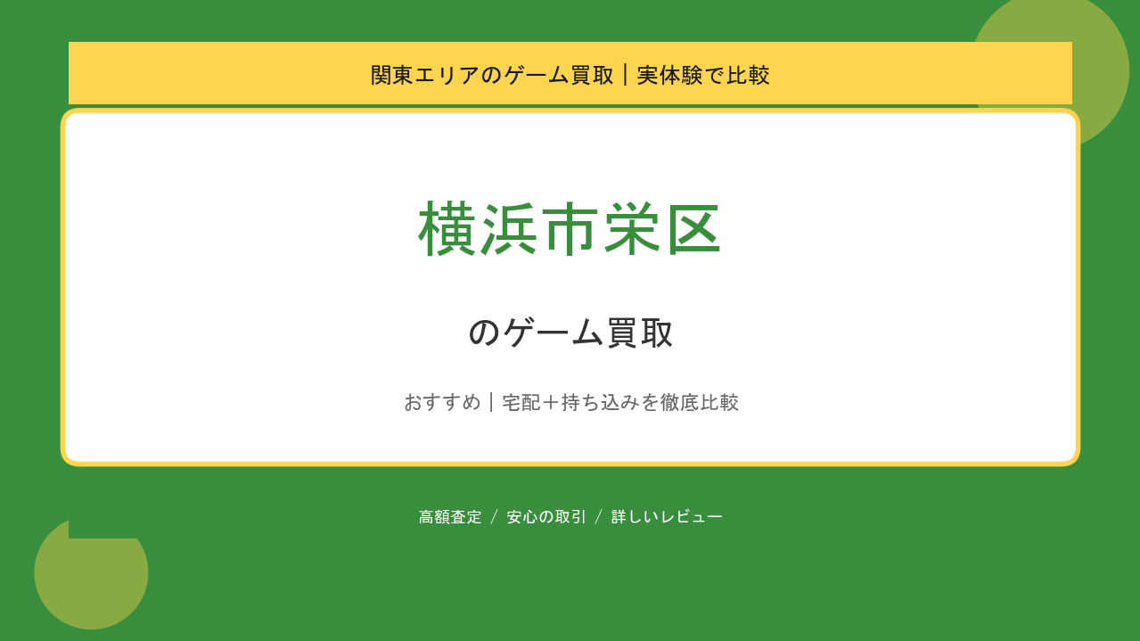 横浜市栄区のゲーム買取アイキャッチ