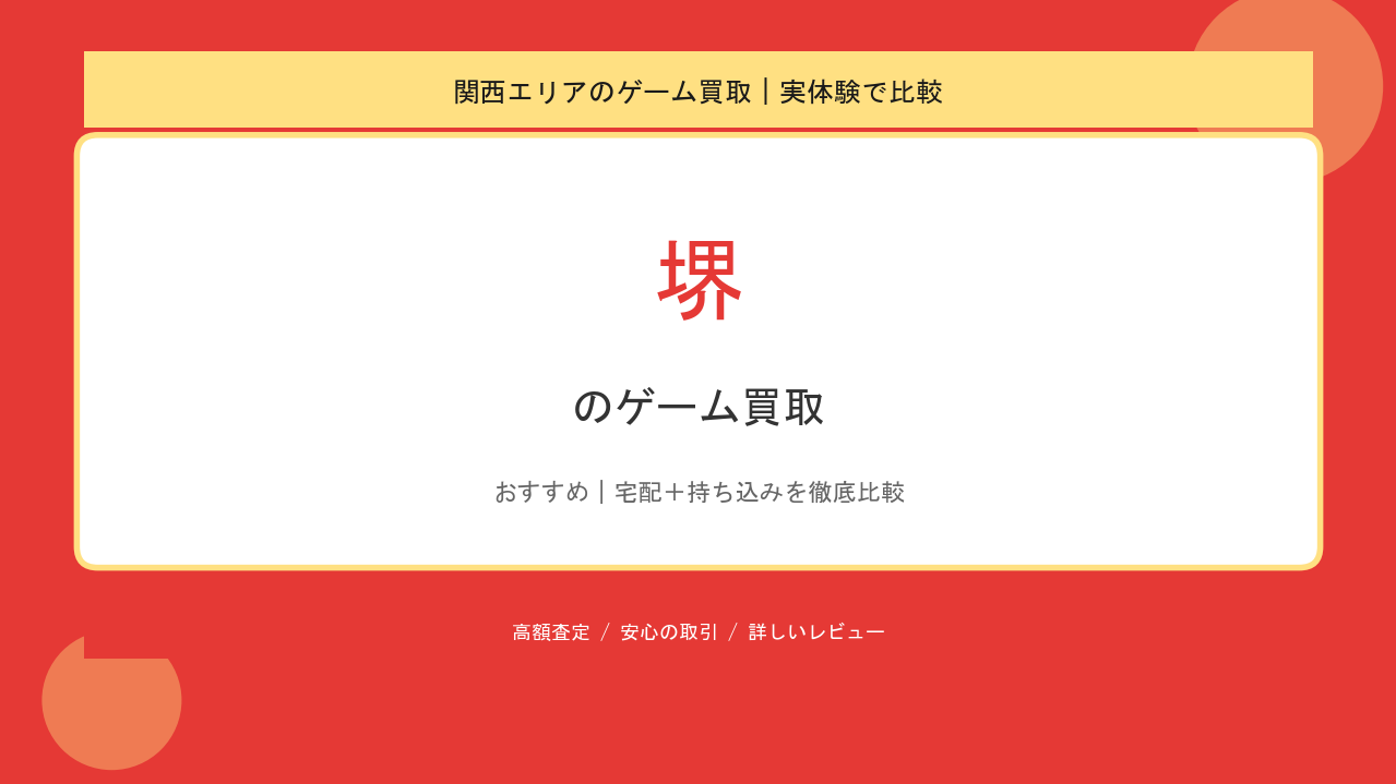 堺のゲーム買取アイキャッチ