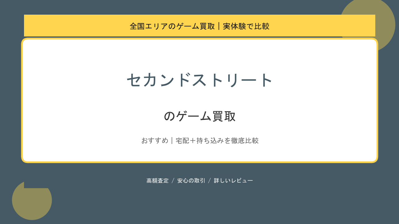 セカンドストリートのゲーム買取アイキャッチ