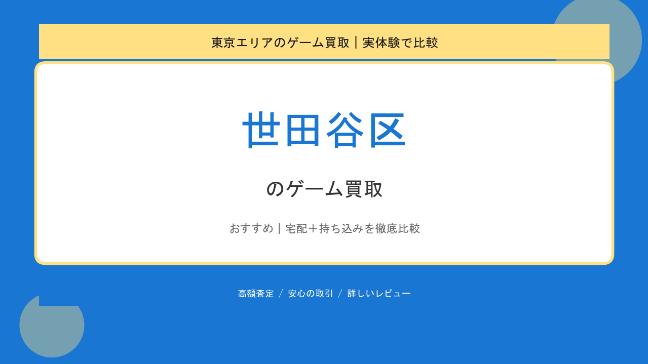 世田谷区のゲーム買取アイキャッチ