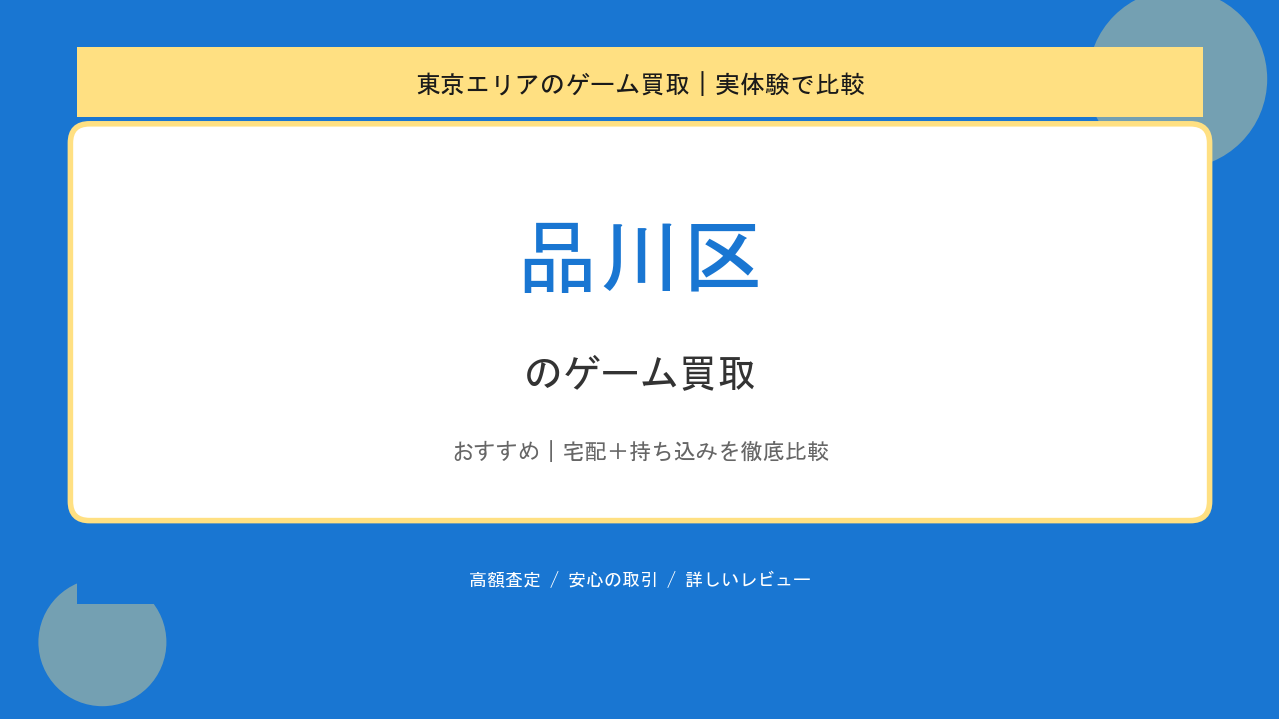 品川区のゲーム買取アイキャッチ