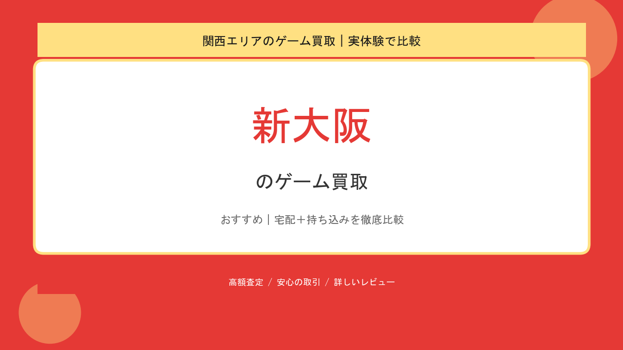 新大阪のゲーム買取アイキャッチ
