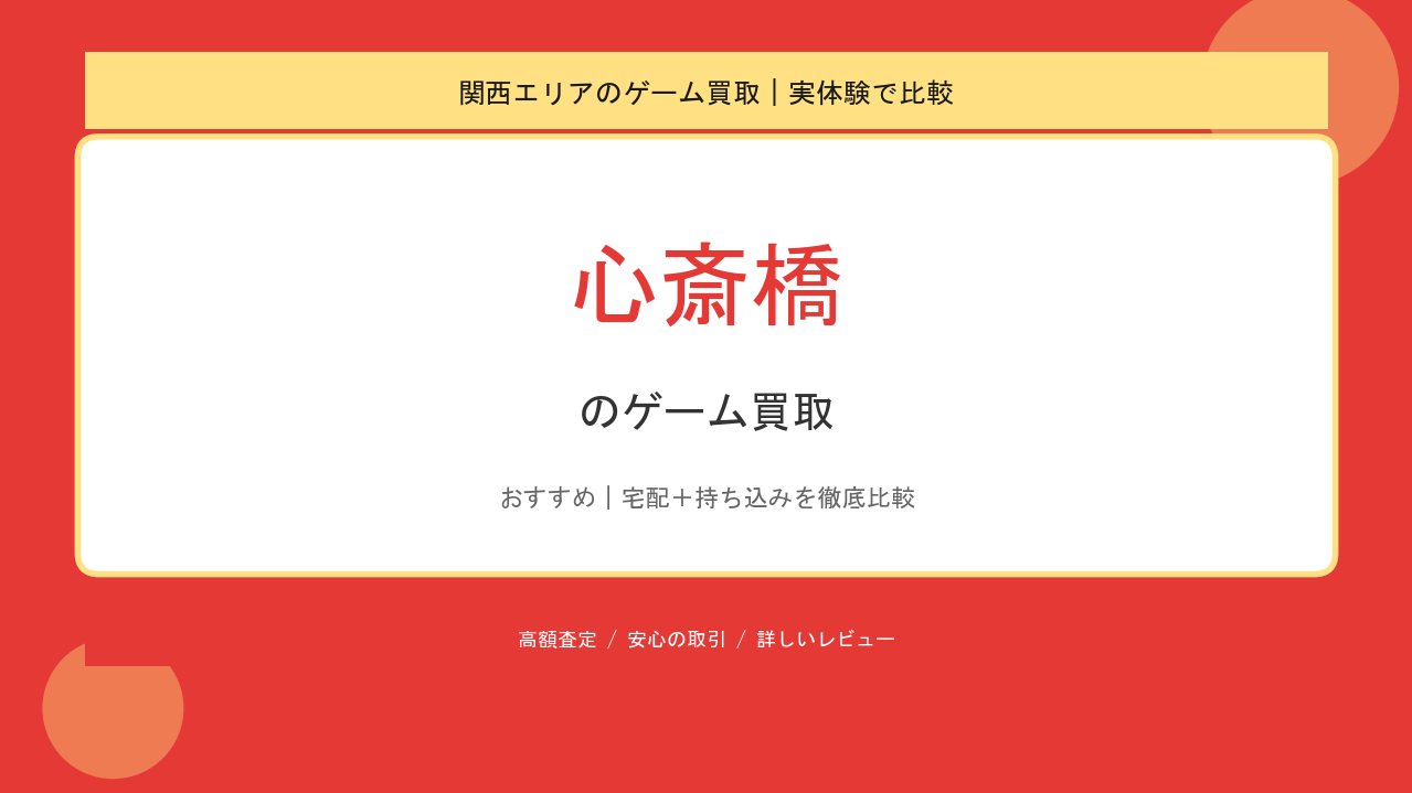 心斎橋のゲーム買取アイキャッチ