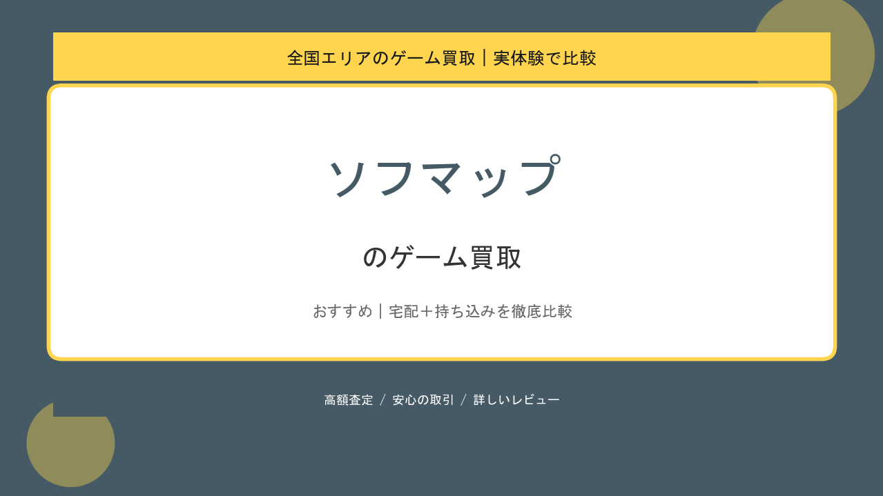 ソフマップのゲーム買取アイキャッチ