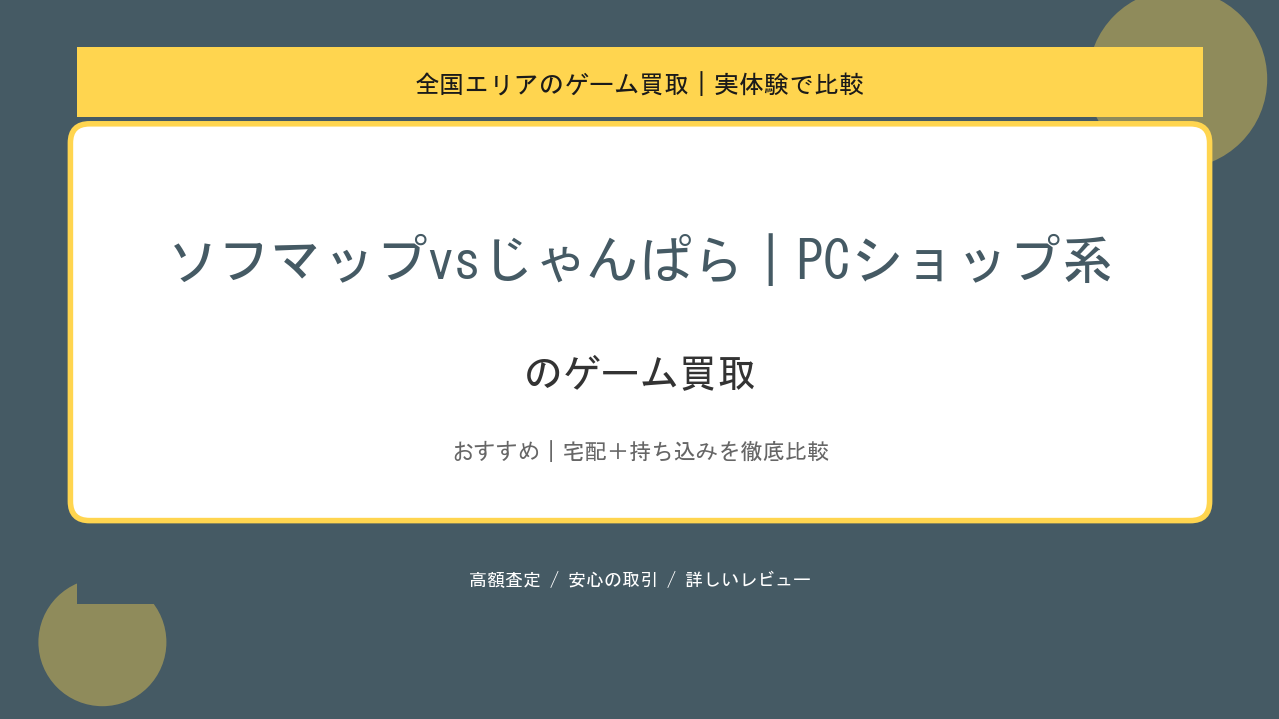 ソフマップvsじゃんぱら｜PCショップ系のゲーム買取アイキャッチ