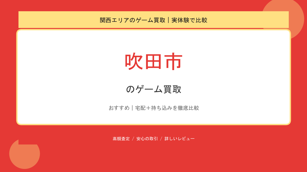 吹田市のゲーム買取アイキャッチ