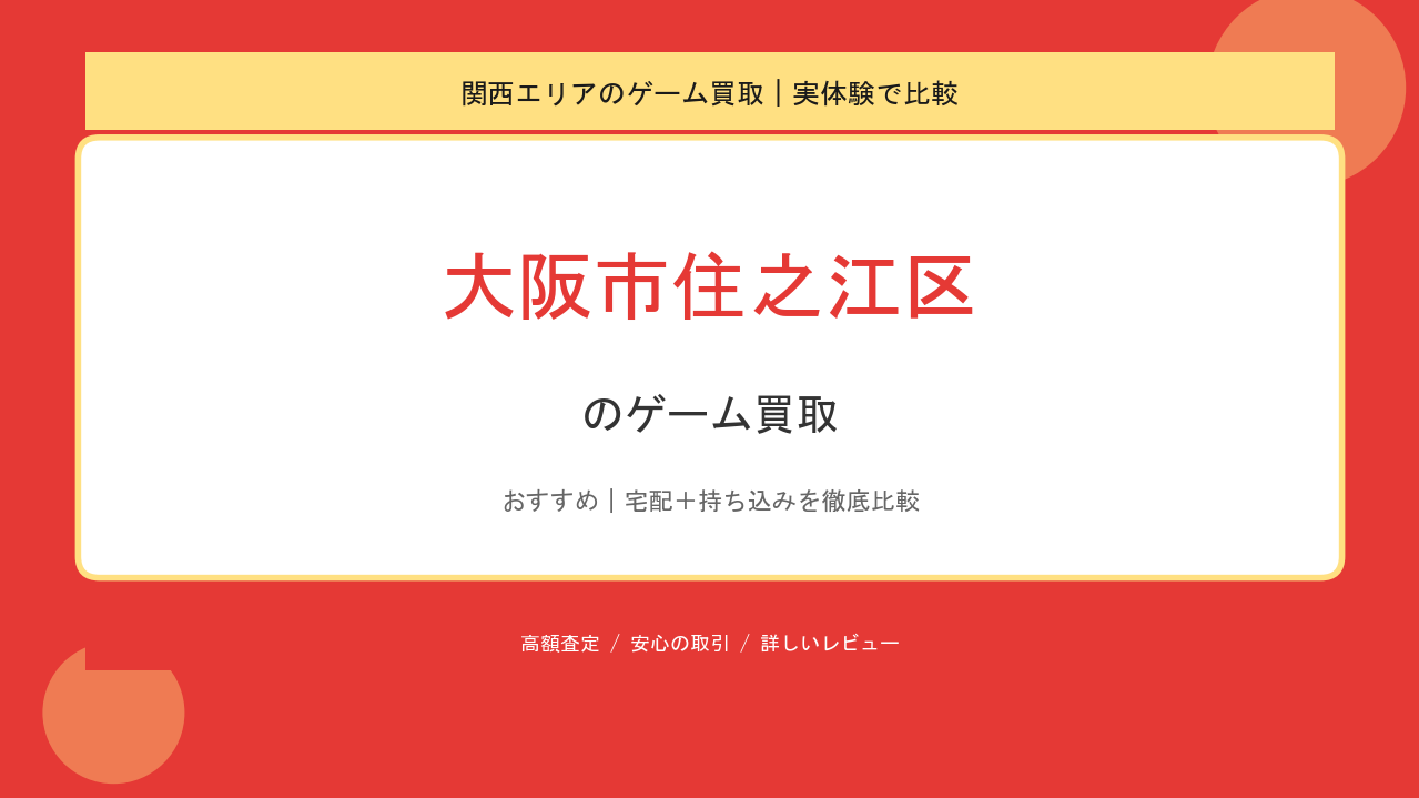 大阪市住之江区のゲーム買取アイキャッチ