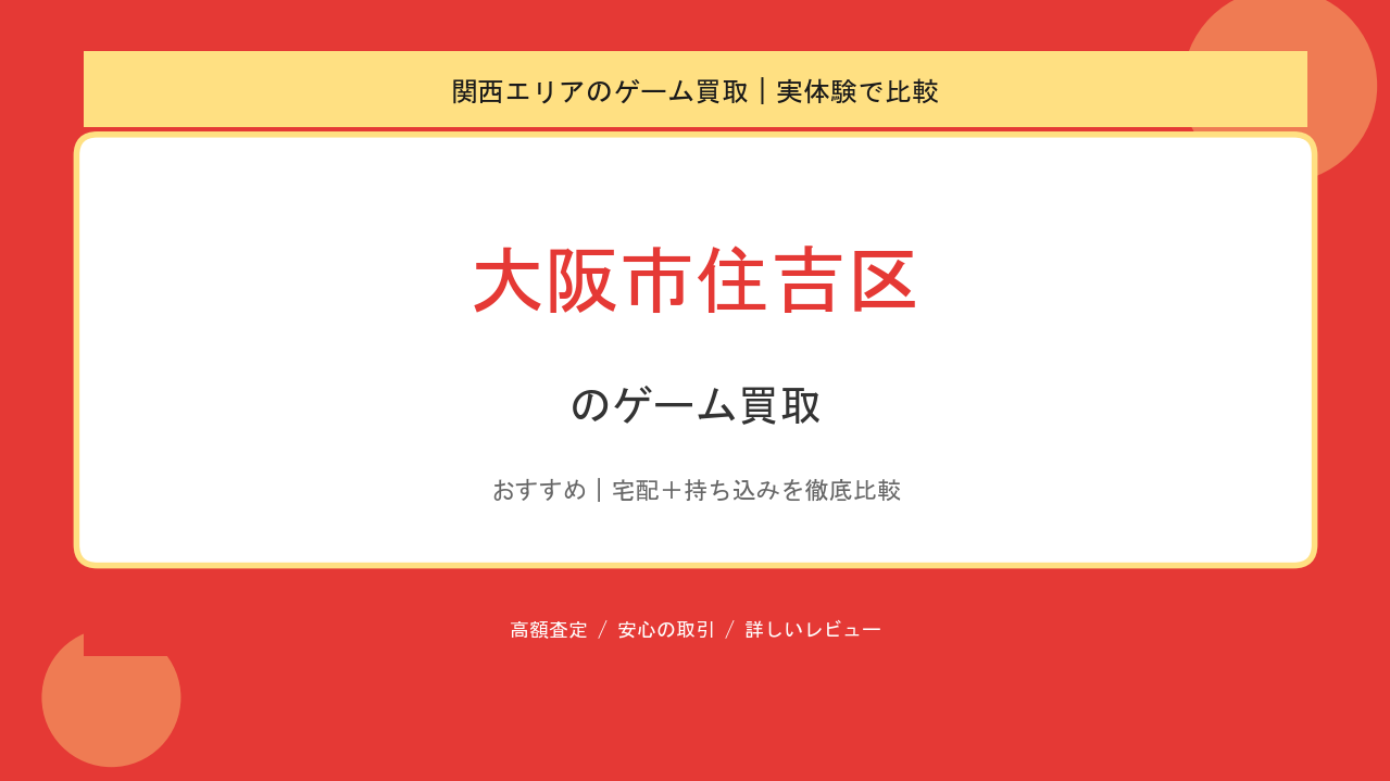 大阪市住吉区のゲーム買取アイキャッチ
