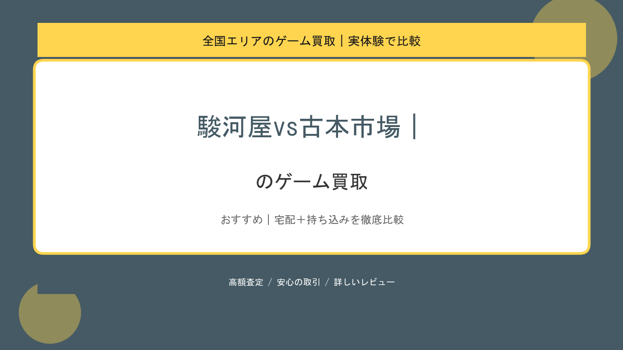 駿河屋vs古本市場｜のゲーム買取アイキャッチ