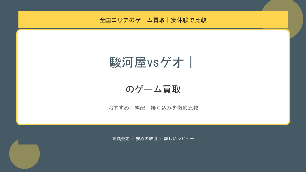 駿河屋vsゲオ｜のゲーム買取アイキャッチ