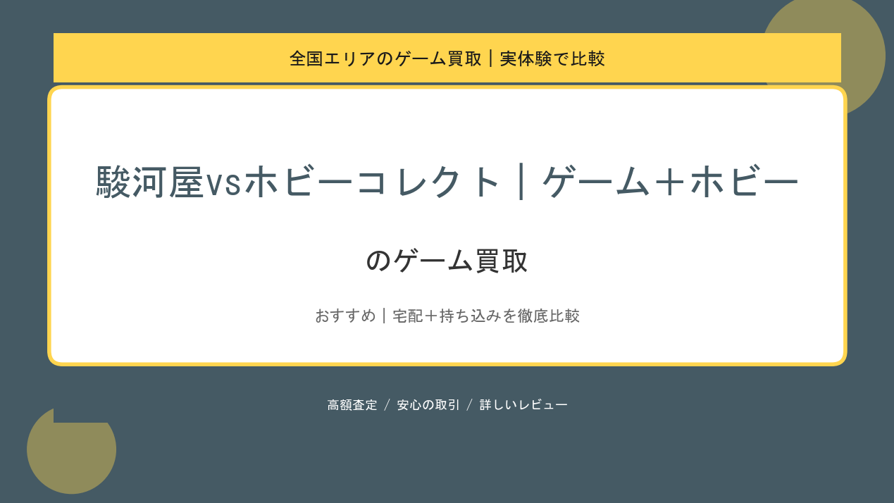 駿河屋vsホビーコレクト｜ゲーム＋ホビーのゲーム買取アイキャッチ