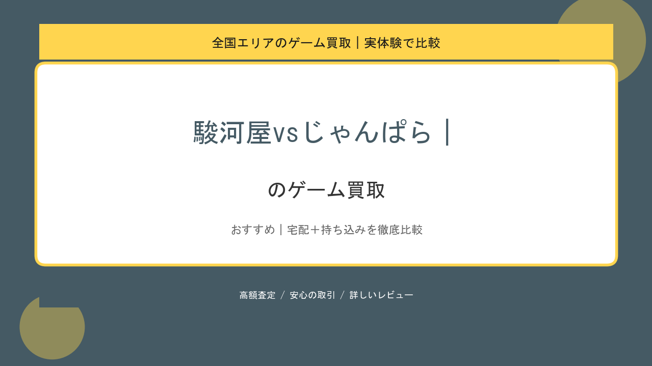 駿河屋vsじゃんぱら｜のゲーム買取アイキャッチ