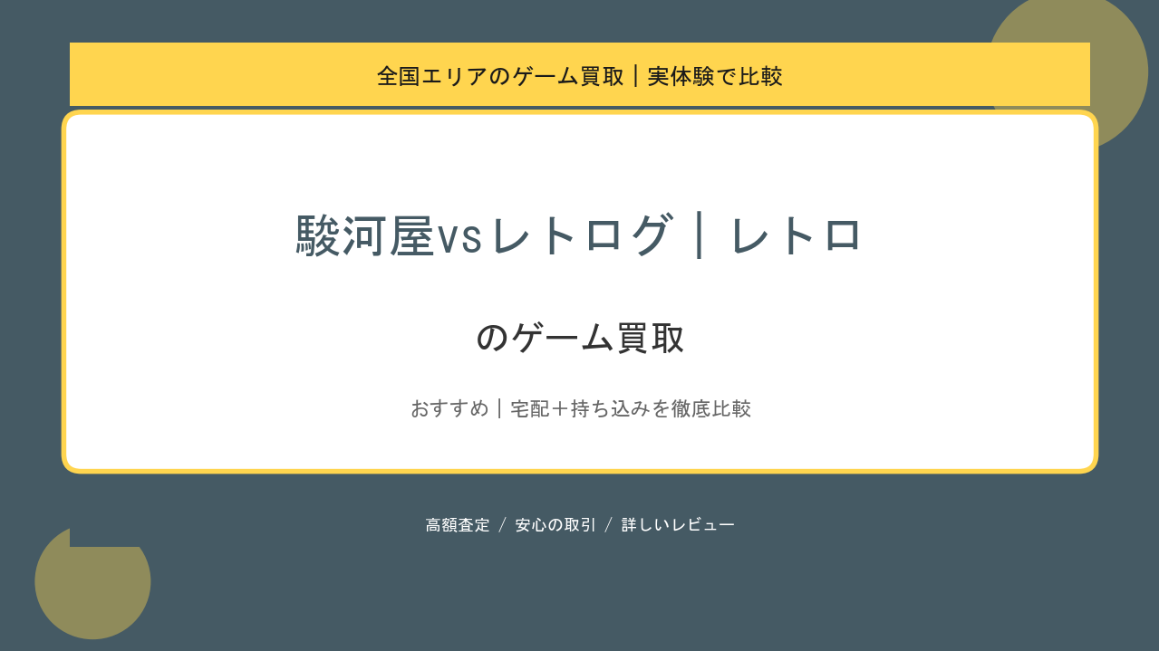 駿河屋vsレトログ｜レトロのゲーム買取アイキャッチ
